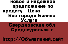 новое и надежное предложение по кредиту › Цена ­ 1 000 000 - Все города Бизнес » Услуги   . Свердловская обл.,Среднеуральск г.